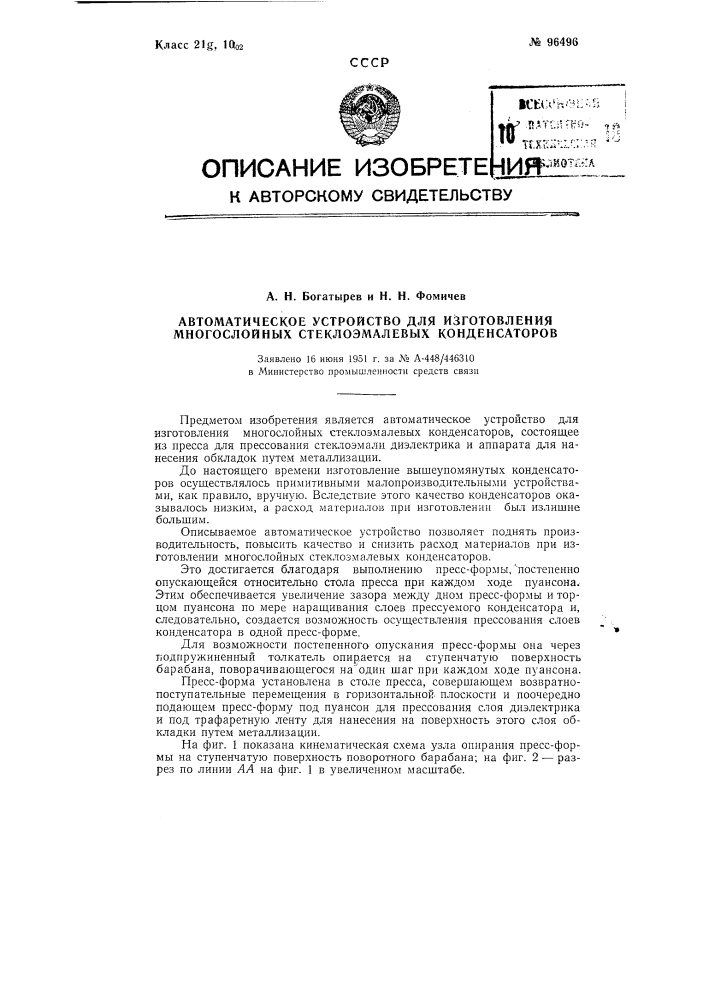 Автоматическое устройство для изготовления многослойных стеклоэмалевых конденсаторов (патент 96496)