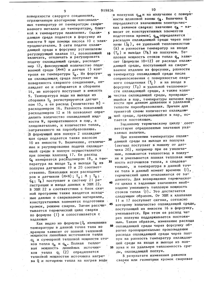 Способ регулирования термического цикла при электрошлаковой сварке (патент 919836)