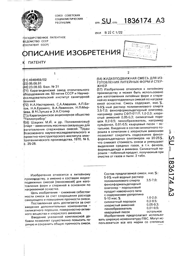 Жидкоподвижная смесь для изготовления литейных форм и стержней (патент 1836174)