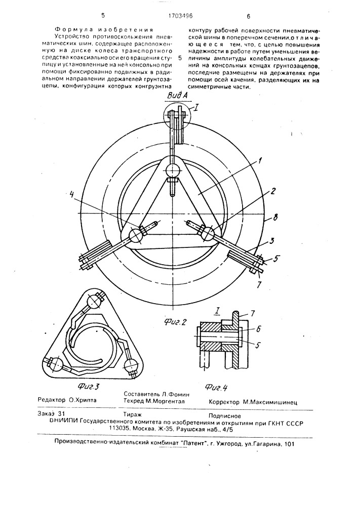 Устройство противоскольжения пневматических шин (патент 1703496)