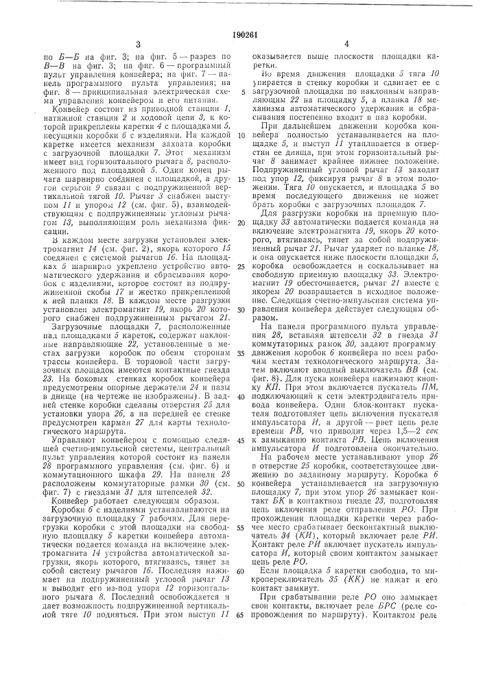 Распределительный горизонтально-замкнут1ьш тьхйг ^f 4й цепной конвейер для доставки изделий к р^бощместам (патент 190261)