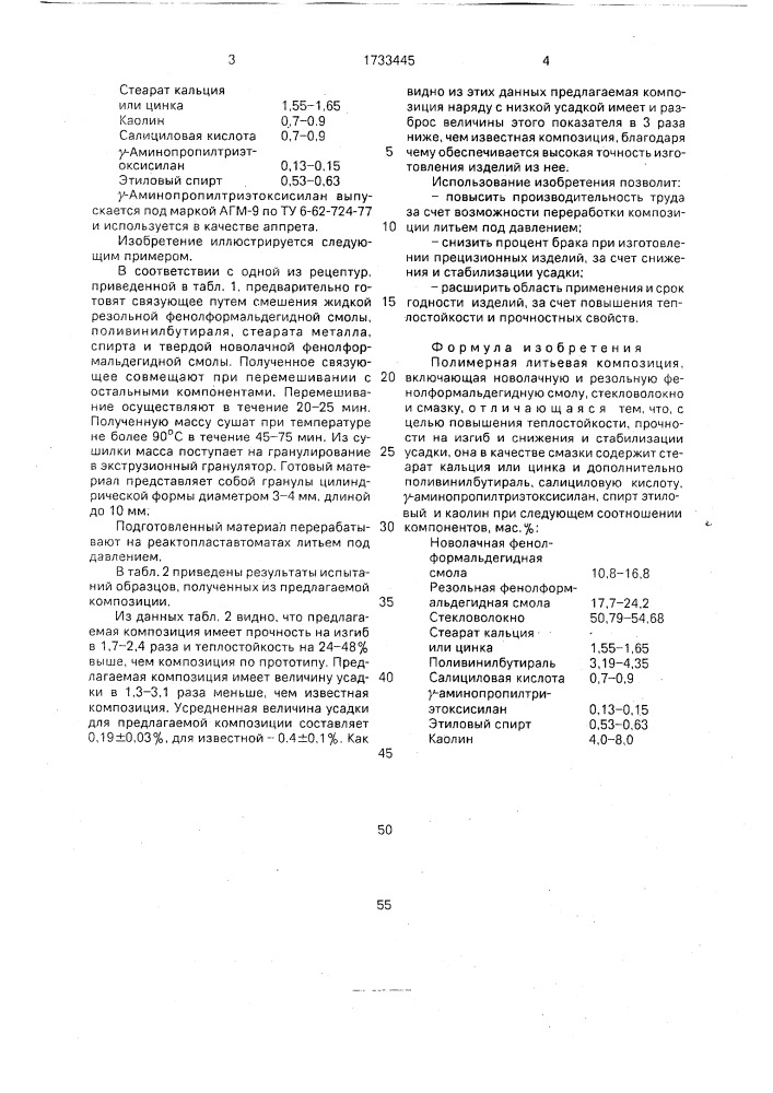 Полимерная литьевая композиция (патент 1733445)