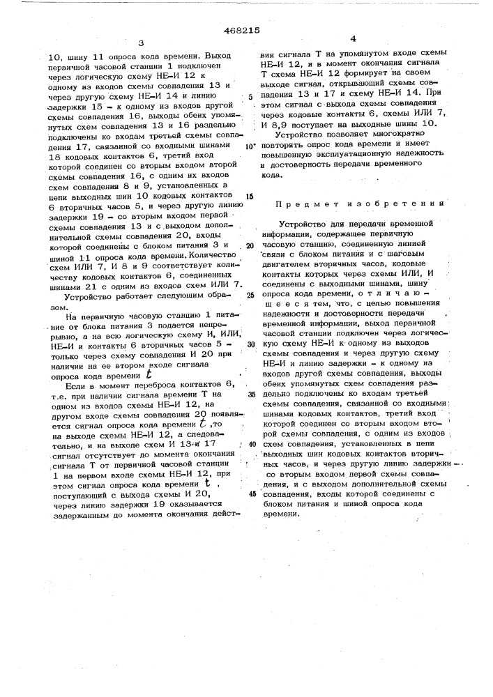 Устройство для передачи временной информации (патент 468215)