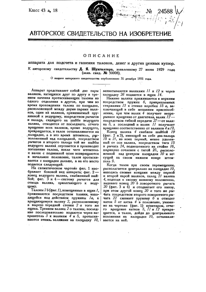 Аппарат для подсчета и гашения талонов, денег и других ценных купюр (патент 24588)