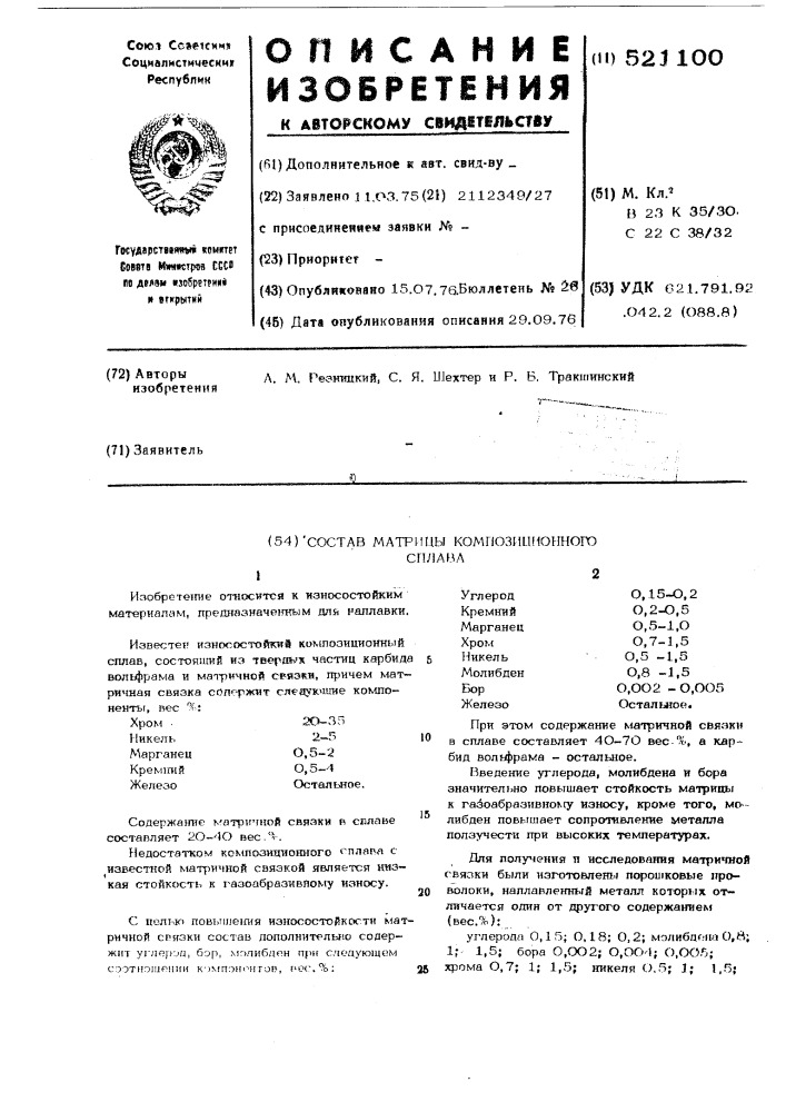 Состав матрицы композиционного сплава (патент 521100)