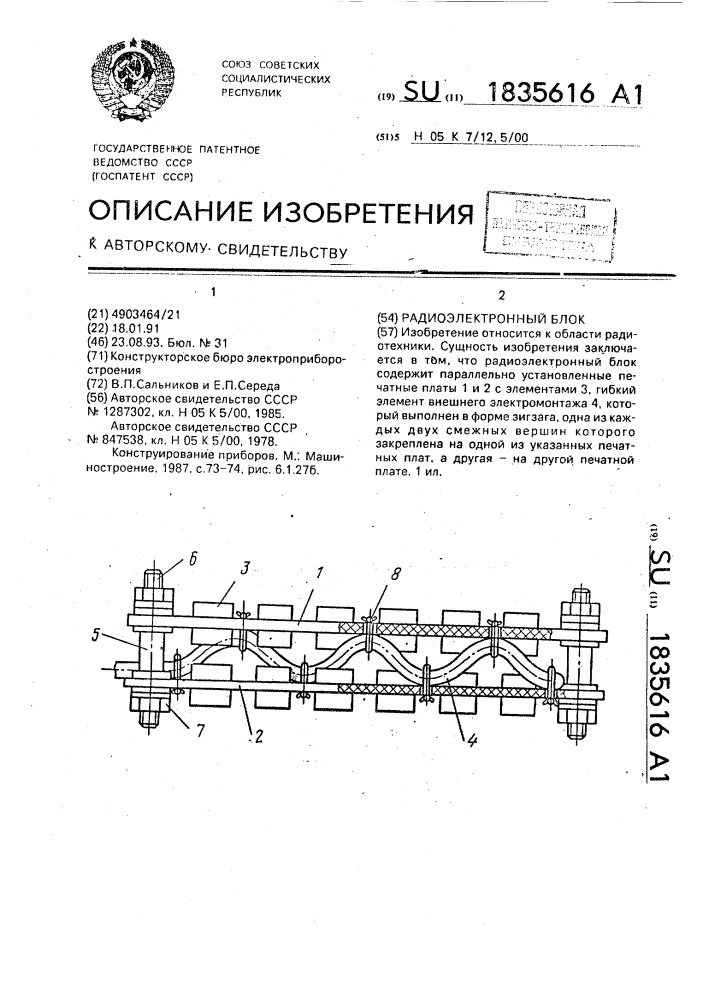 Радиоэлектронный блок (патент 1835616)
