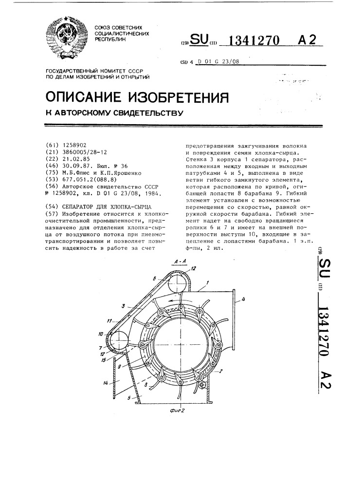 Сепаратор для хлопка-сырца (патент 1341270)