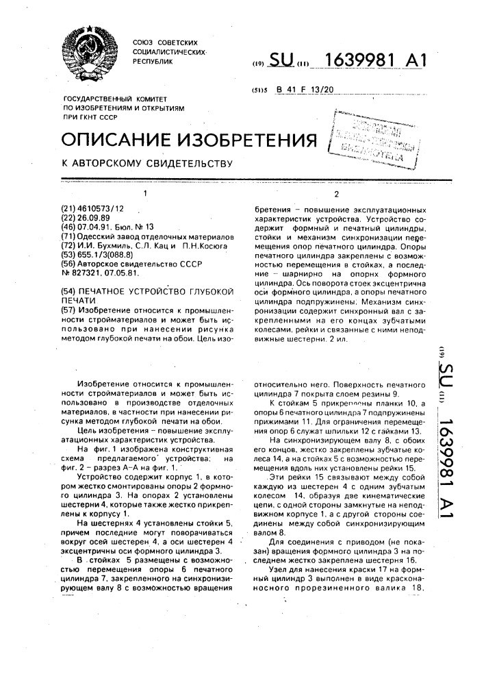 Печатное устройство глубокой печати (патент 1639981)