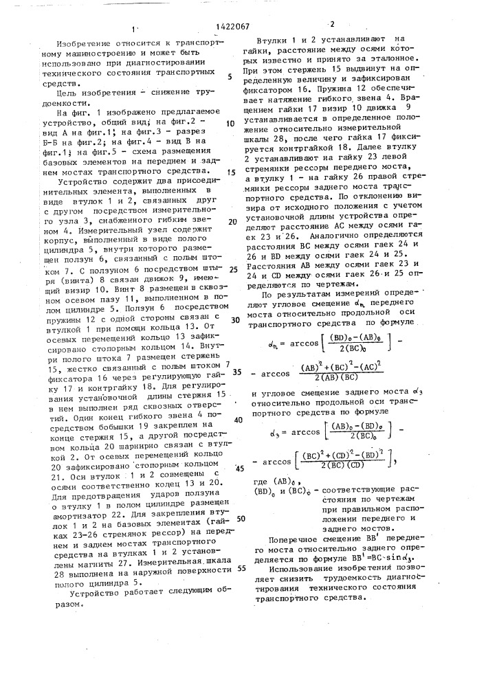 Устройство для определения смещений мостов транспортных средств (патент 1422067)