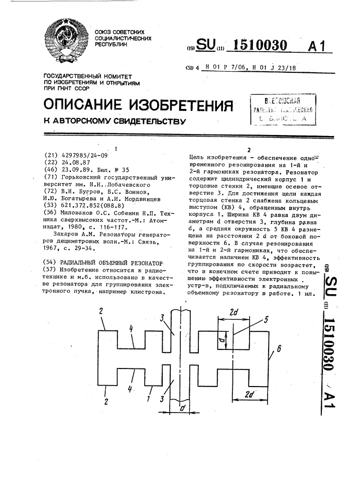 Радиальный объемный резонатор (патент 1510030)