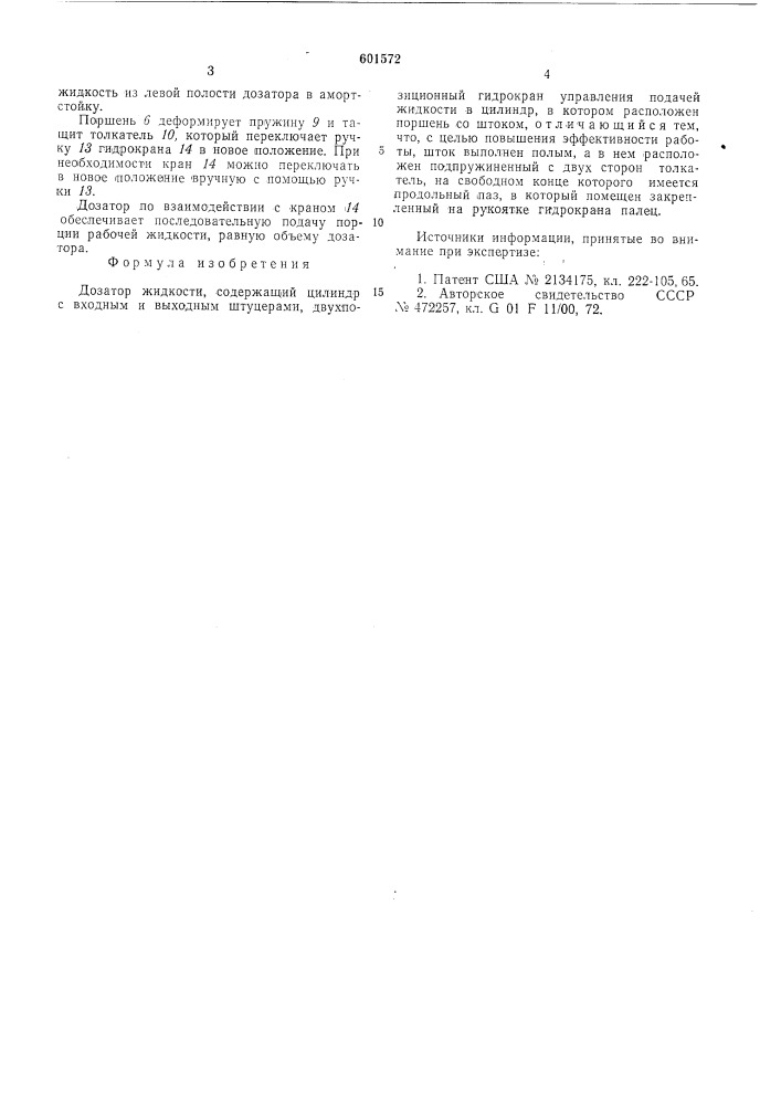 Дозатор жидкости (патент 601572)