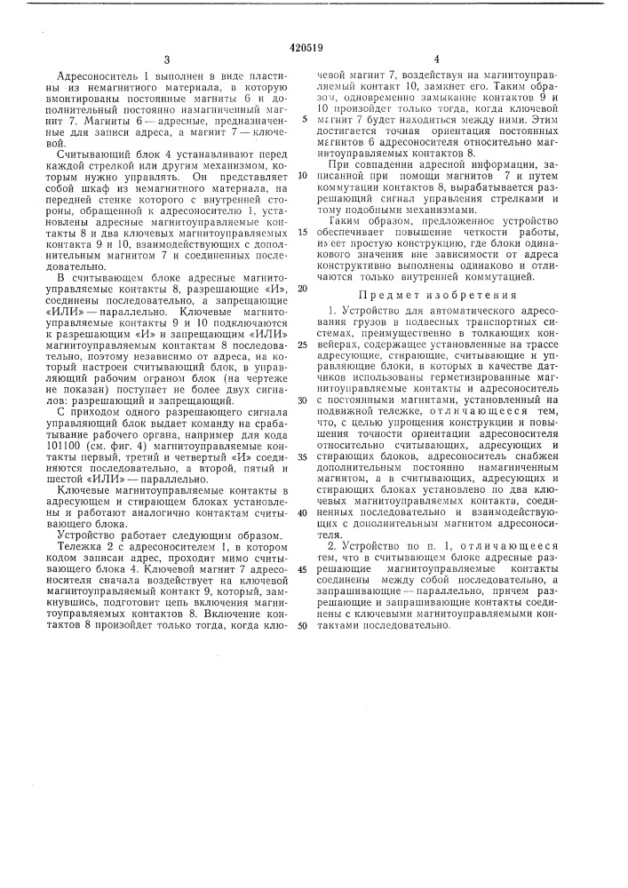 Устройство для автоматического адресования грузов в подвесных транспортных системах (патент 420519)