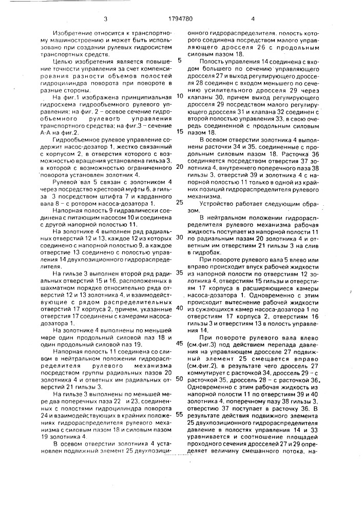 Гидрообъемное рулевое управление транспортного средства (патент 1794780)