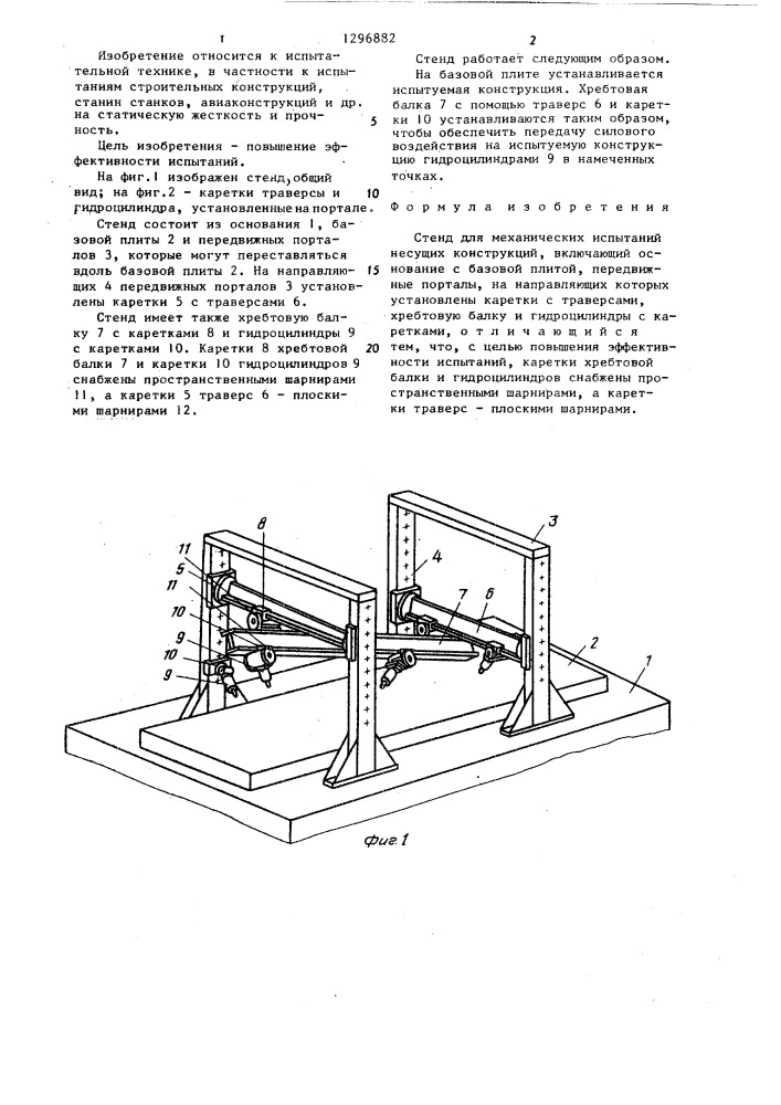 Стенд для механических испытаний несущих конструкций (патент 1296882)