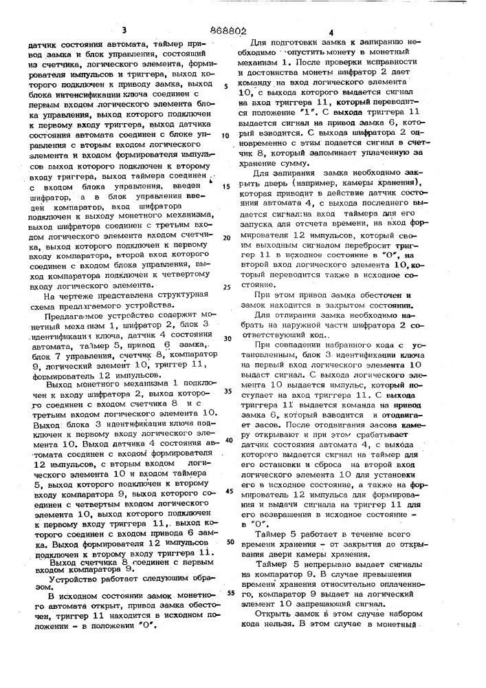 Устройство для управления замком монетного автомата камеры хранения (патент 868802)