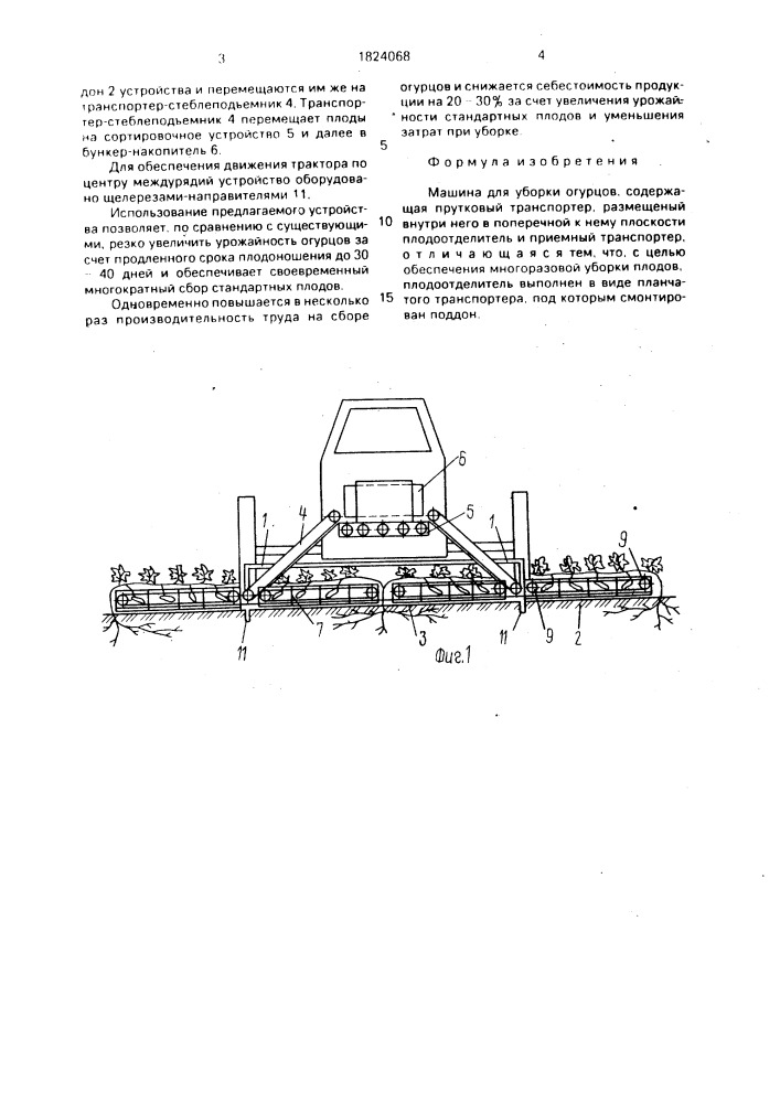 Машина для уборки огурцов (патент 1824068)