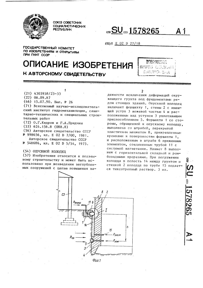 Опускной колодец (патент 1578265)