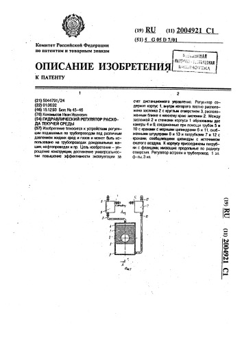 Гидравлический регулятор расхода текучей среды (патент 2004921)