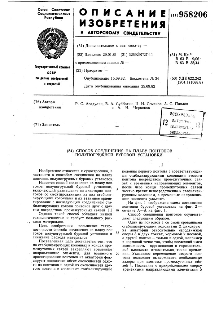 Способ соединения на плаву понтонов полупогружной буровой установки (патент 958206)