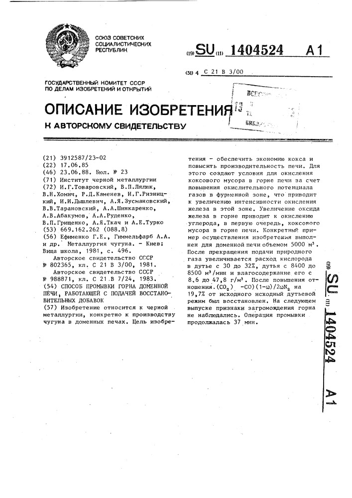 Способ промывки горна доменной печи, работающей с подачей восстановительных добавок (патент 1404524)