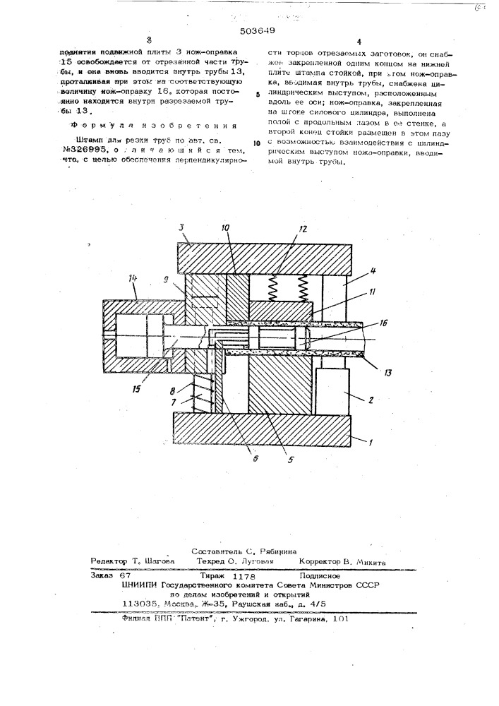 Штамп для резки труб (патент 503649)