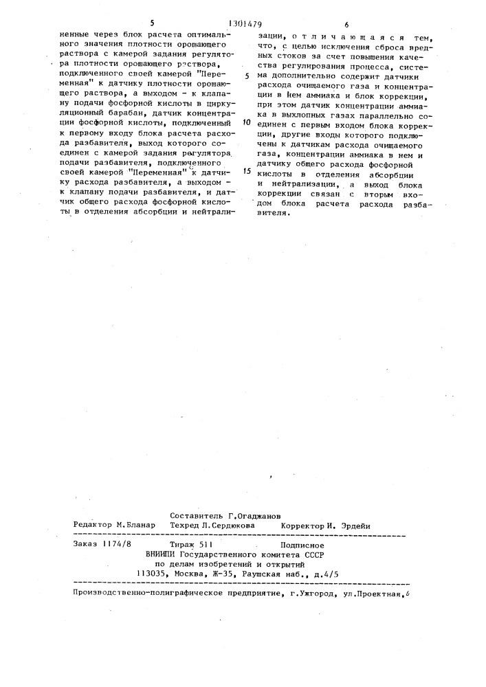 Система управления процессом абсорбции в производстве сложных минеральных удобрений (патент 1301479)