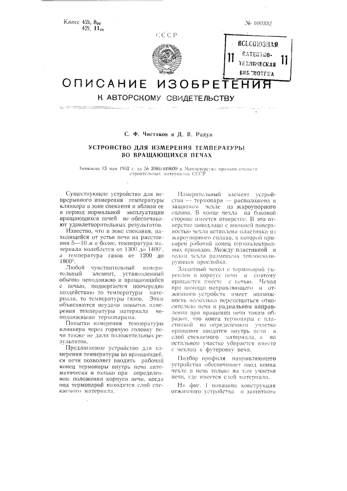 Устройство для измерения температуры во вращающихся печах (патент 100332)