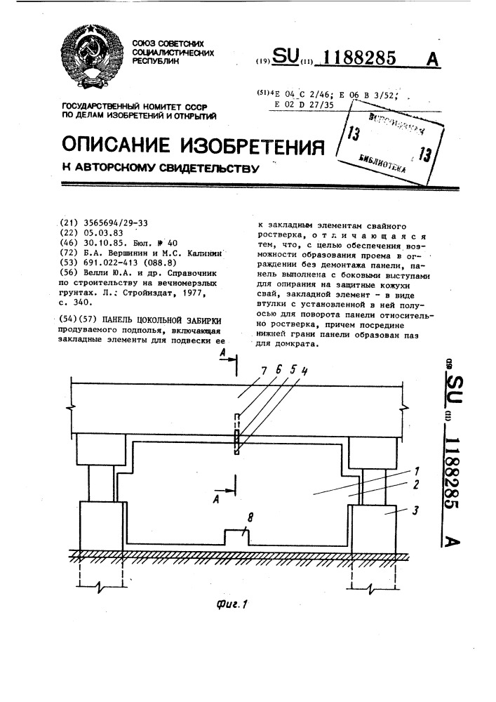 Панель цокольной забирки (патент 1188285)