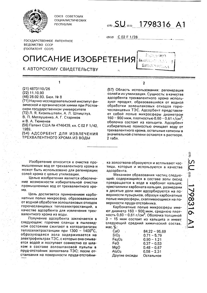 Адсорбент для извлечения трехвалентного хрома из воды (патент 1798316)