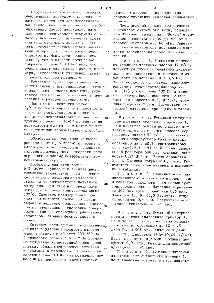 Способ изготовления бумажного материала санитарно- гигиенического назначения (патент 1131952)