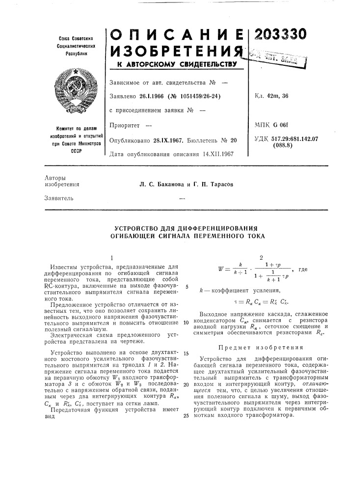 Устройство для дифференцирования огибающей сигнала переменного тока (патент 203330)