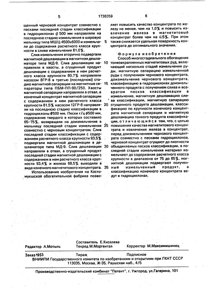 Способ многостадиального обогащения тонковкрапленных магнетитовых руд (патент 1738359)