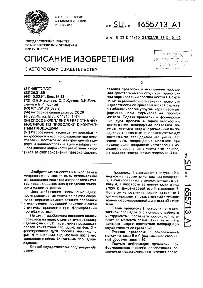 Способ крепления резистивных мостиков из проволоки к контактным площадкам (патент 1655713)