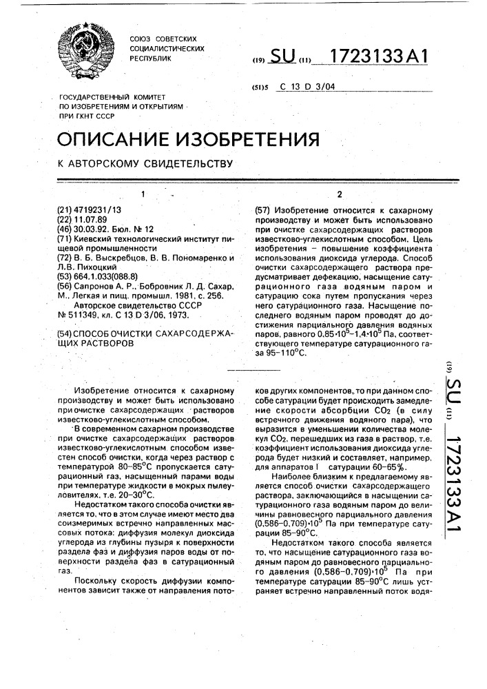 Способ очистки сахаросодержащих растворов (патент 1723133)