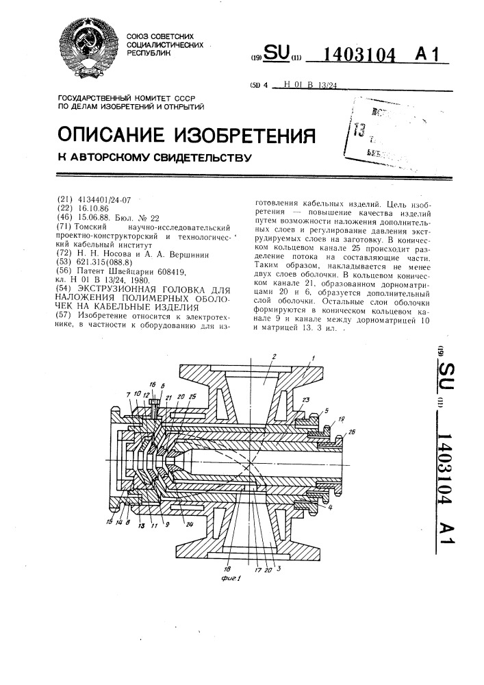 Экструзионная головка для наложения полимерных оболочек на кабельные изделия (патент 1403104)