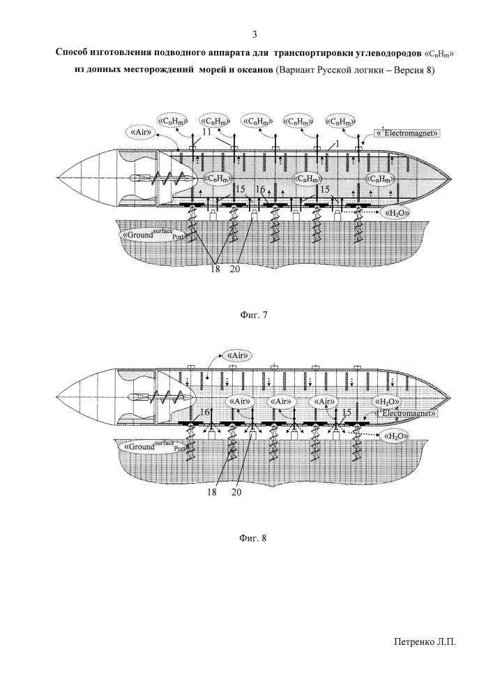 Способ изготовления подводного аппарата для транспортировки углеводородов "cnhm" из донных месторождений морей и океанов (вариант русской логики - версия 8) (патент 2600262)