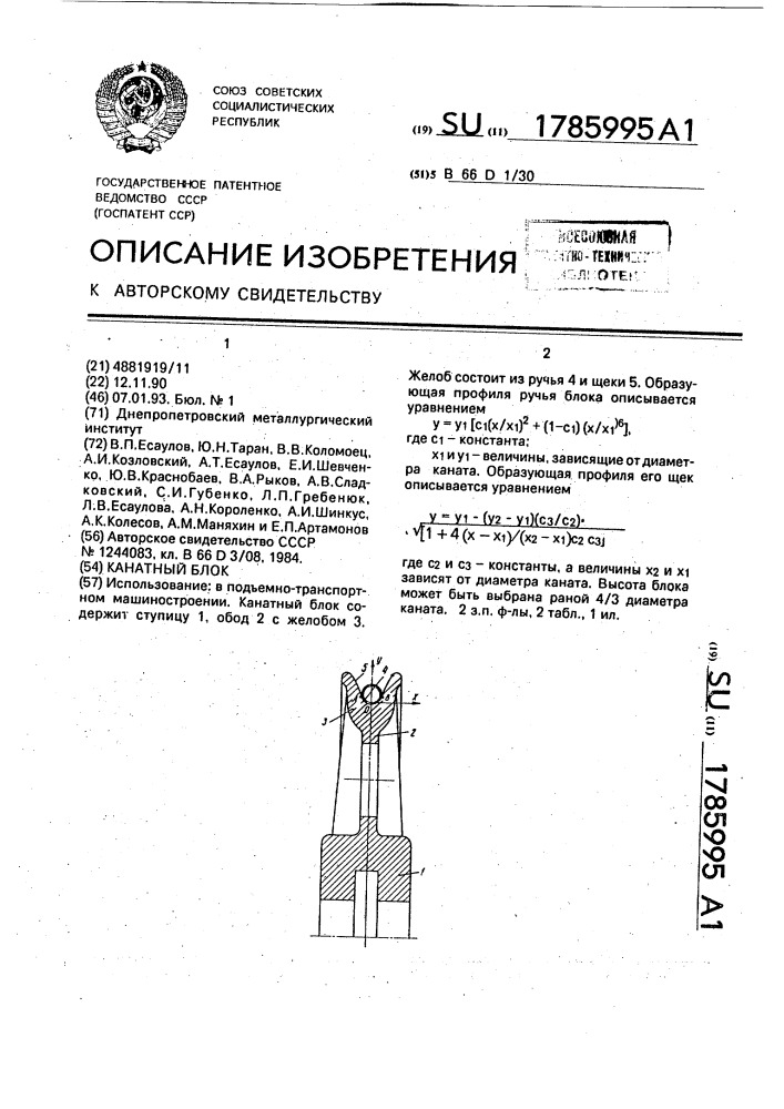 Канатный блок (патент 1785995)