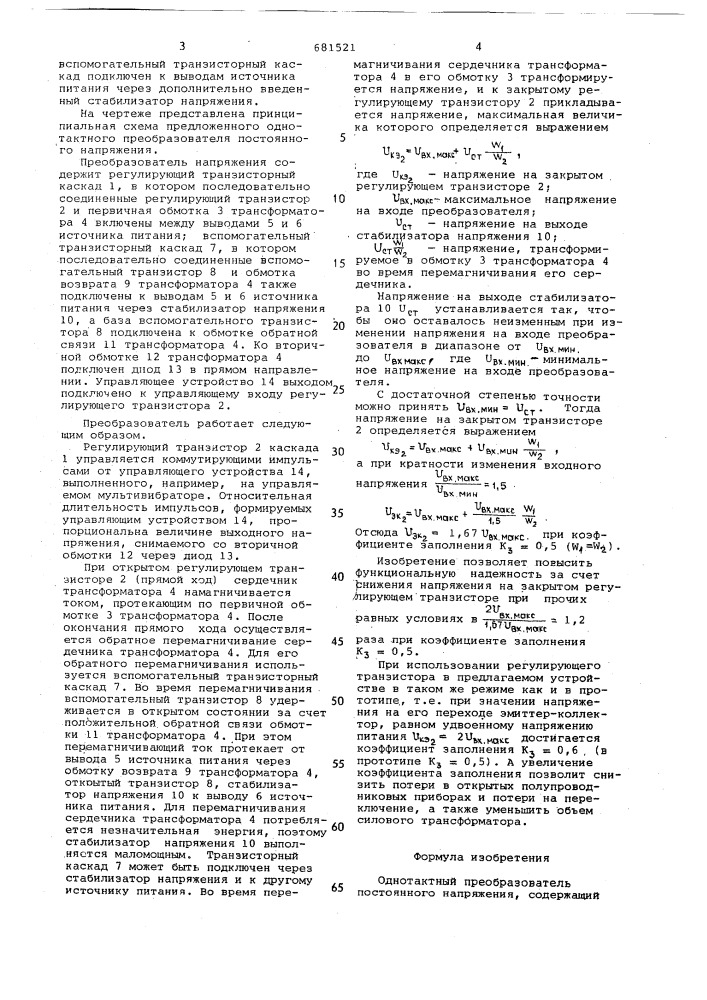 Однотактный преобразователь постоянного напряжения (патент 681521)