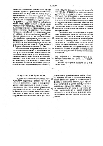 Подвесное маркировочное устройство (патент 2003044)
