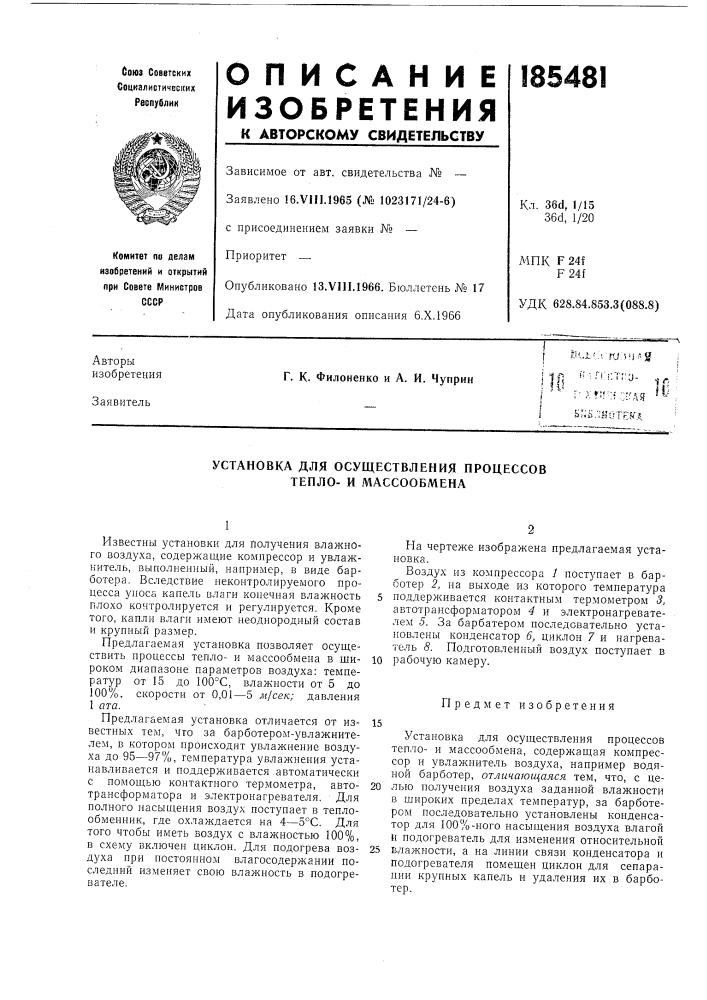 Установка для осуществления процессов тепло-и массообмена (патент 185481)