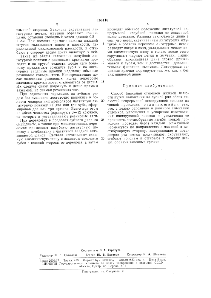 Способ фиксации отломков нижней челюсти (патент 166116)