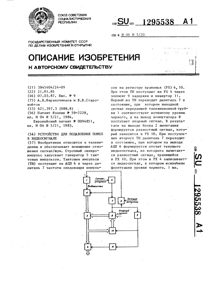 Устройство для подавления помех в видеосигнале (патент 1295538)