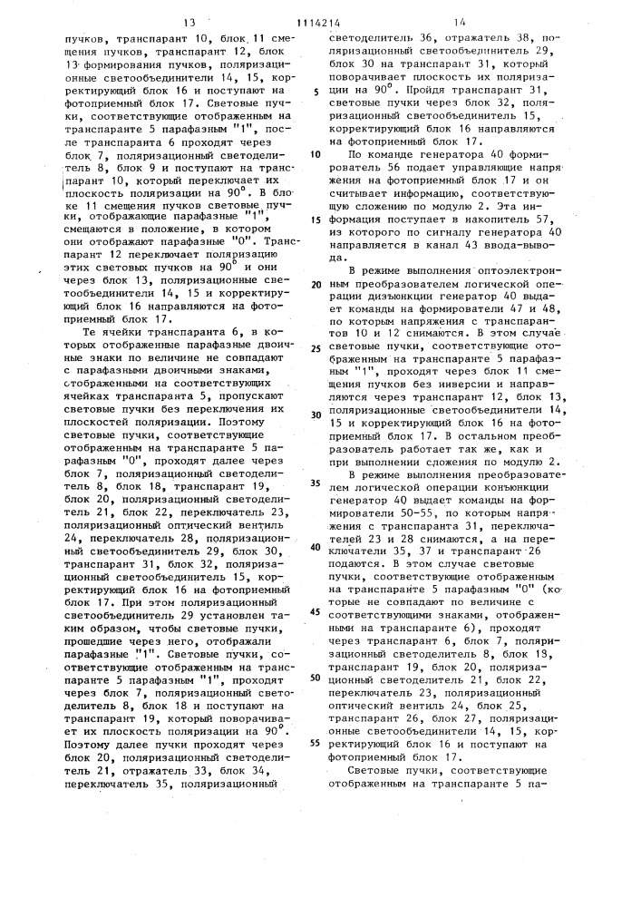 Оптоэлектронный преобразователь для оптического запоминающего устройства (патент 1114214)