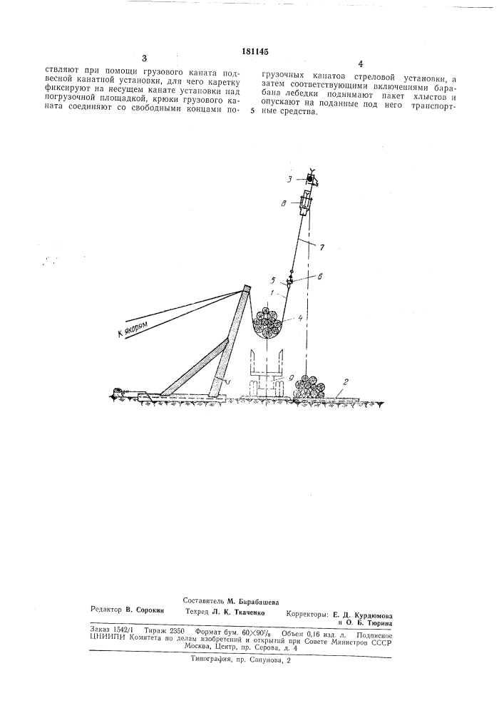 Способ погрузки хлыстов на транспортныесредства (патент 181145)