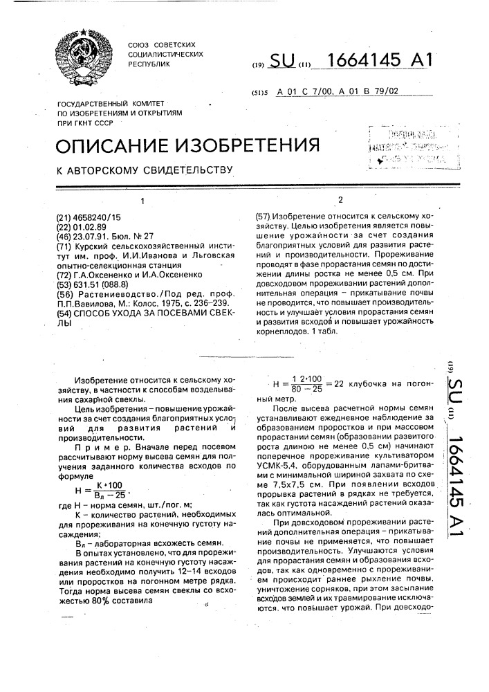 Способ ухода за посевами свеклы (патент 1664145)