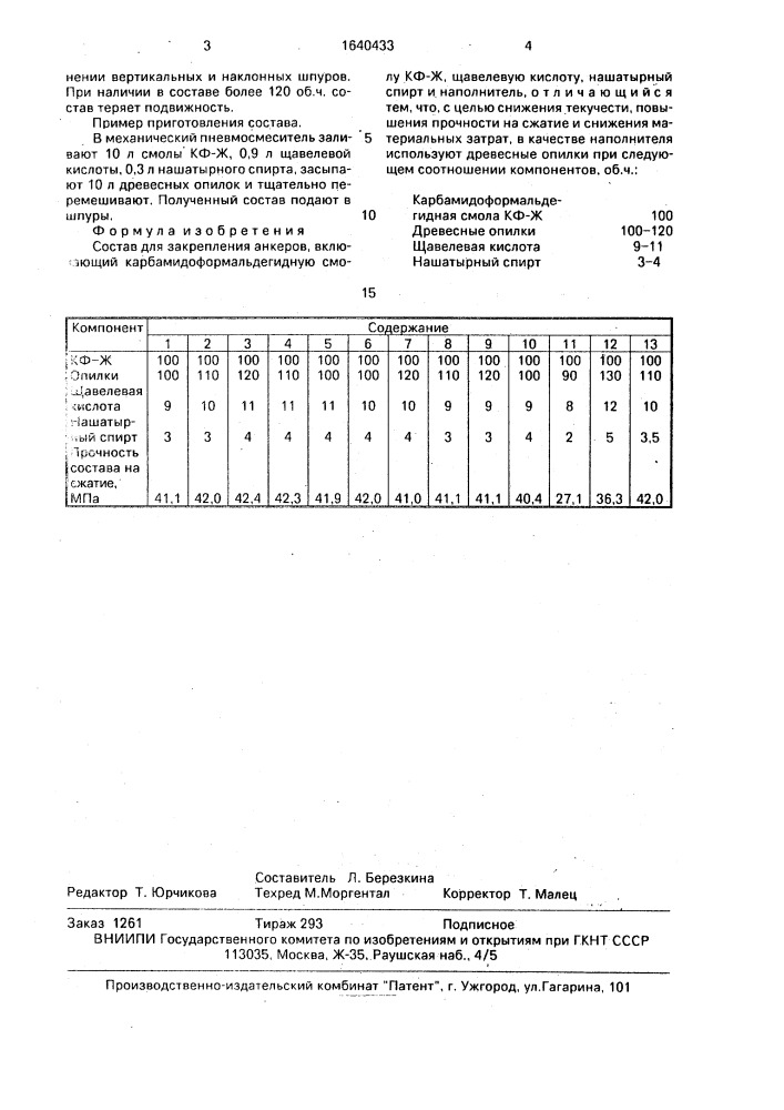 Состав для закрепления анкеров (патент 1640433)