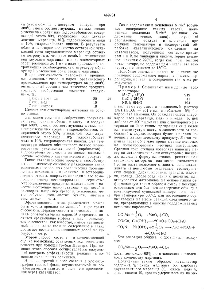 Катализатор для окисления вредных газов и паров органического происхождения (патент 469234)