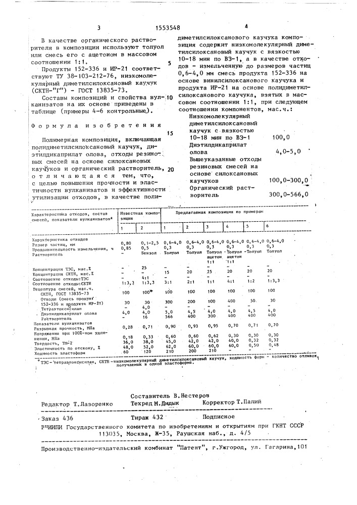 Полимерная композиция (патент 1553548)