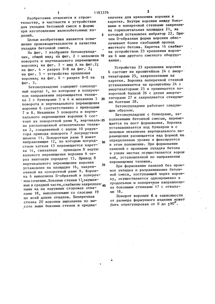 Бетоноукладчик (патент 1183376)