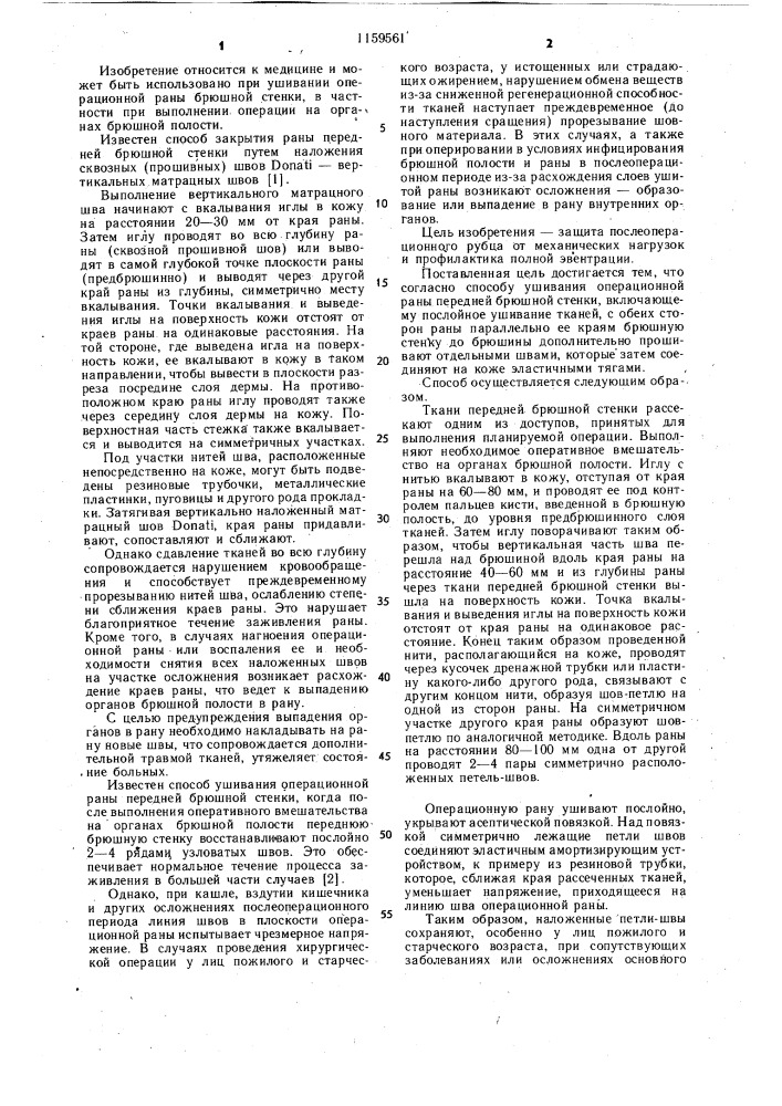 Способ ушивания операционной раны передней брюшной стенки (патент 1159561)